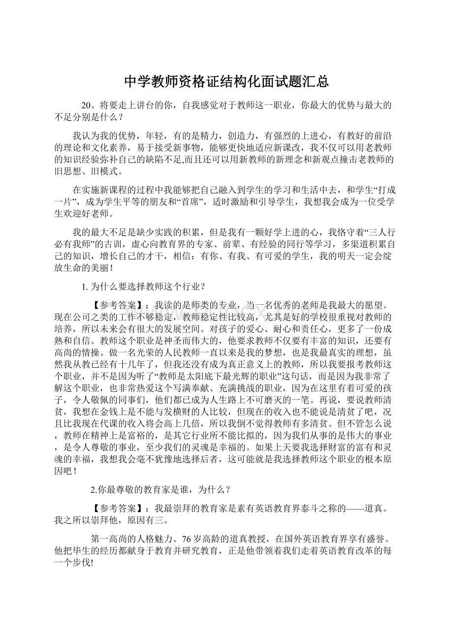 中学教师资格证结构化面试题汇总Word格式.docx