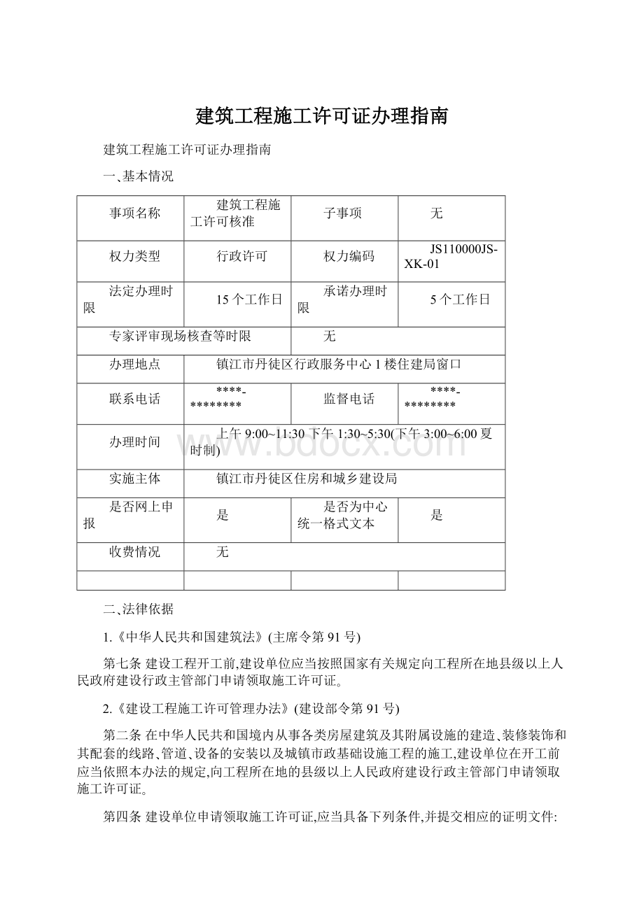 建筑工程施工许可证办理指南.docx