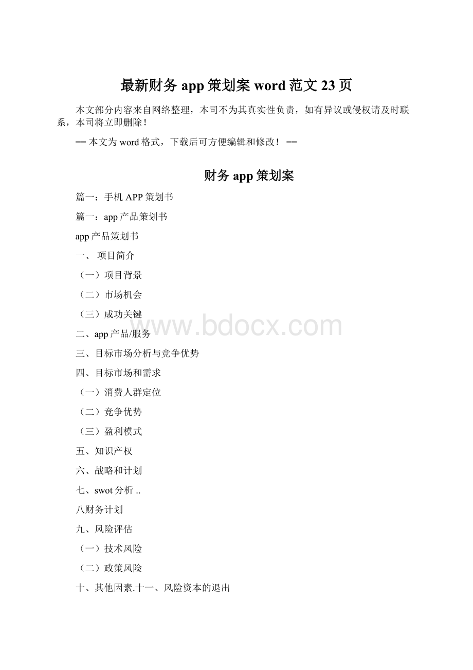 最新财务app策划案word范文 23页.docx