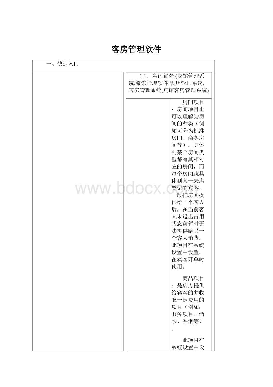 客房管理软件Word下载.docx_第1页