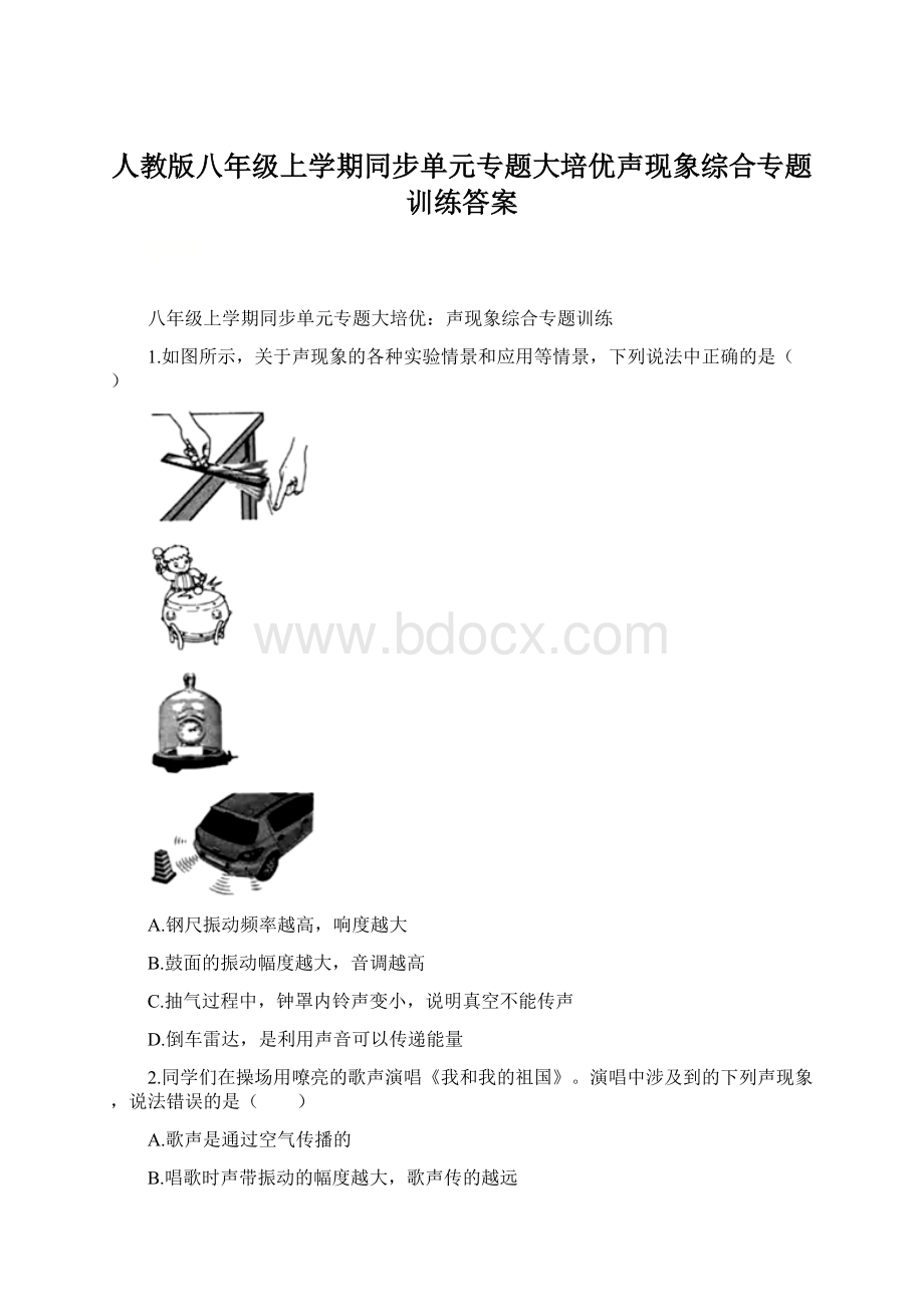 人教版八年级上学期同步单元专题大培优声现象综合专题训练答案.docx_第1页