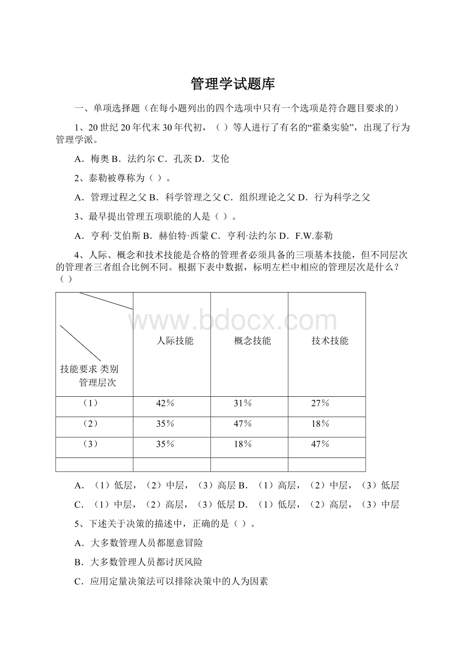 管理学试题库.docx