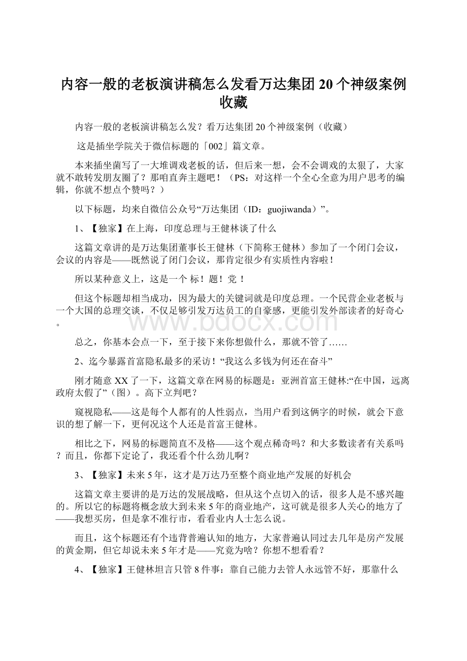 内容一般的老板演讲稿怎么发看万达集团20个神级案例收藏.docx_第1页