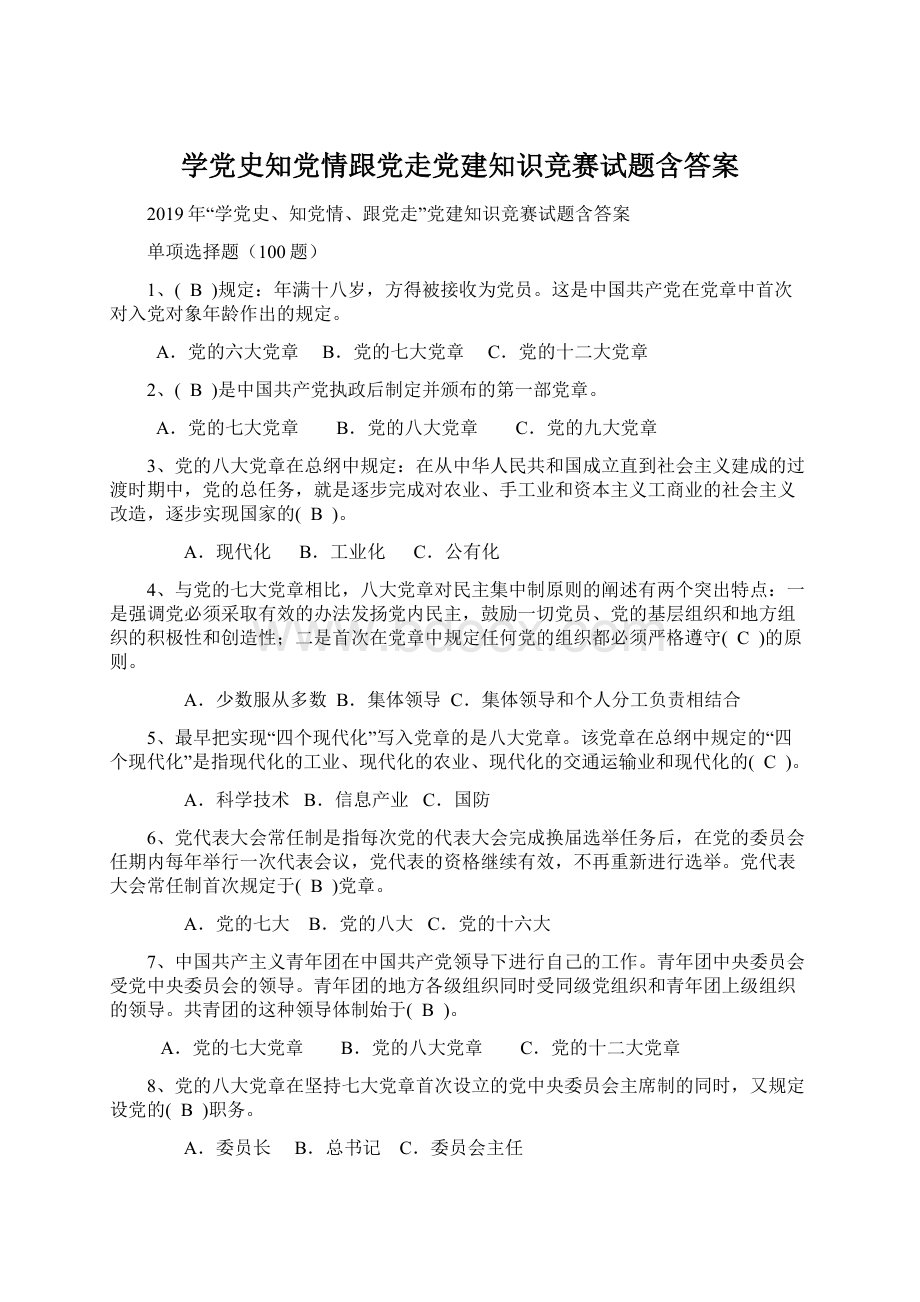 学党史知党情跟党走党建知识竞赛试题含答案Word文档格式.docx_第1页