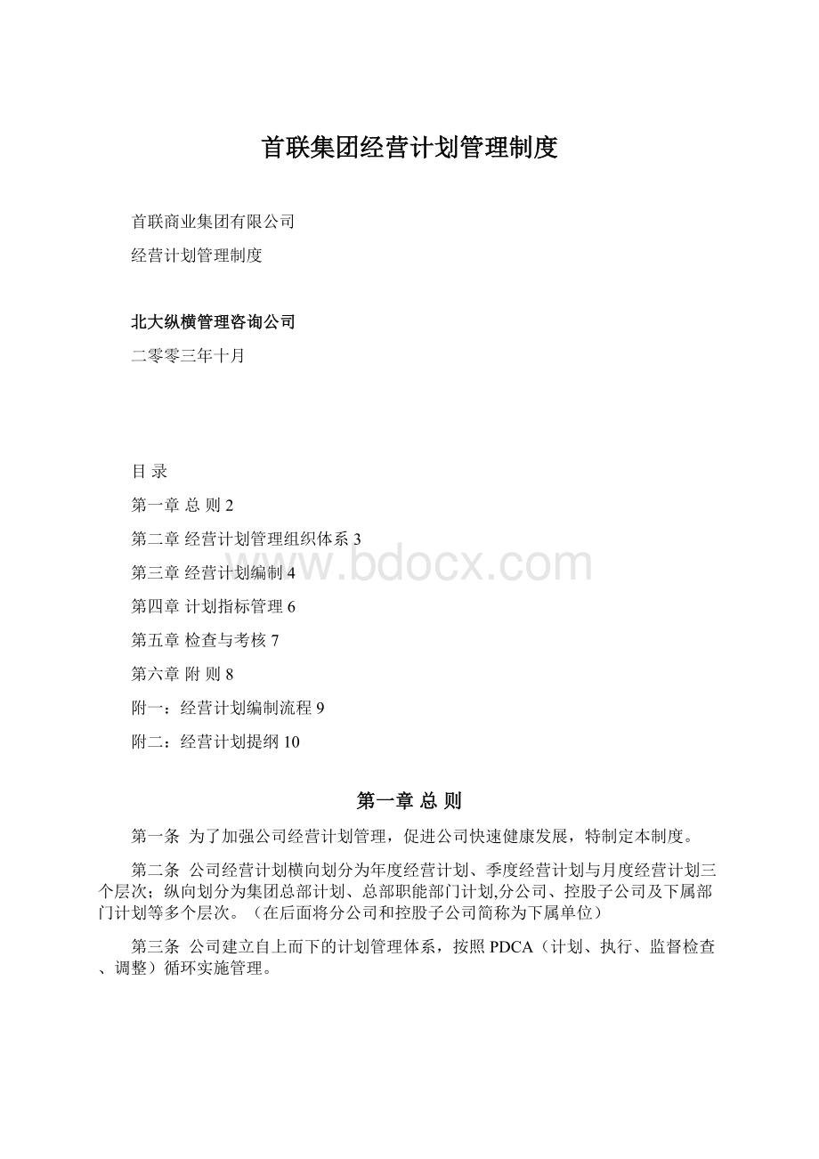 首联集团经营计划管理制度.docx