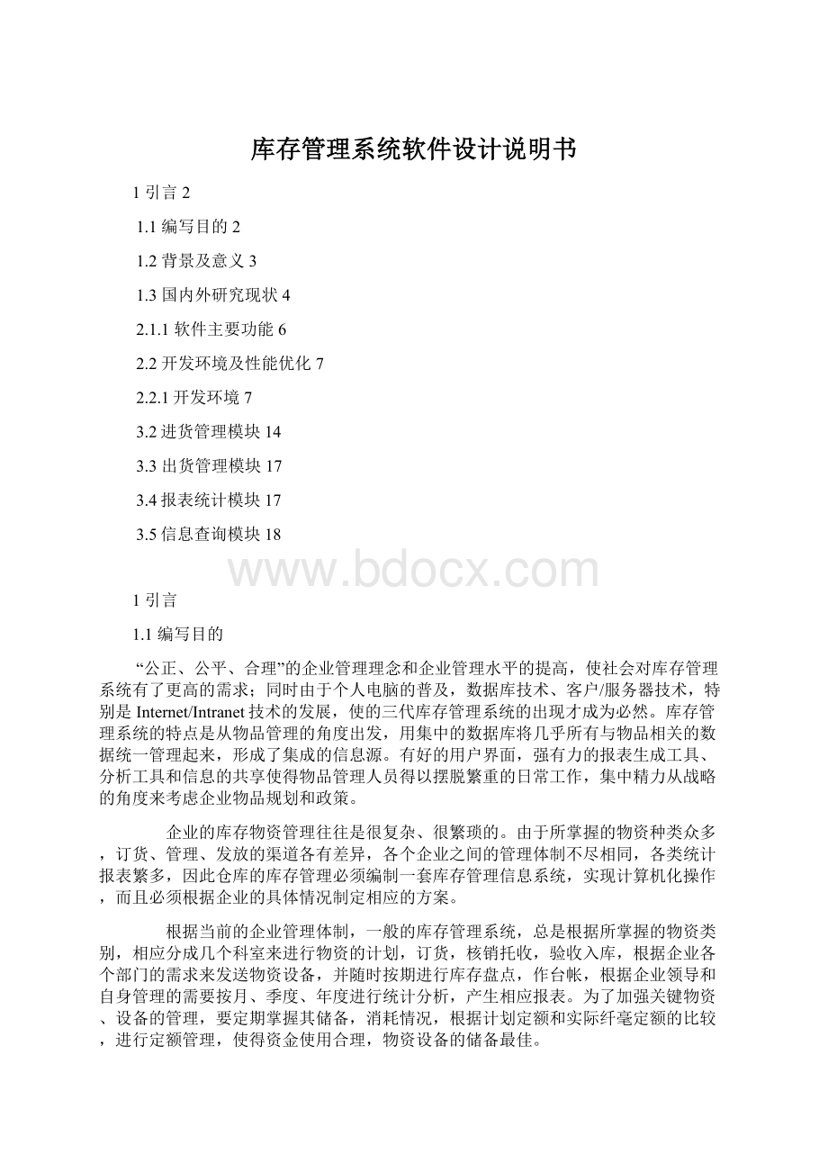 库存管理系统软件设计说明书.docx_第1页