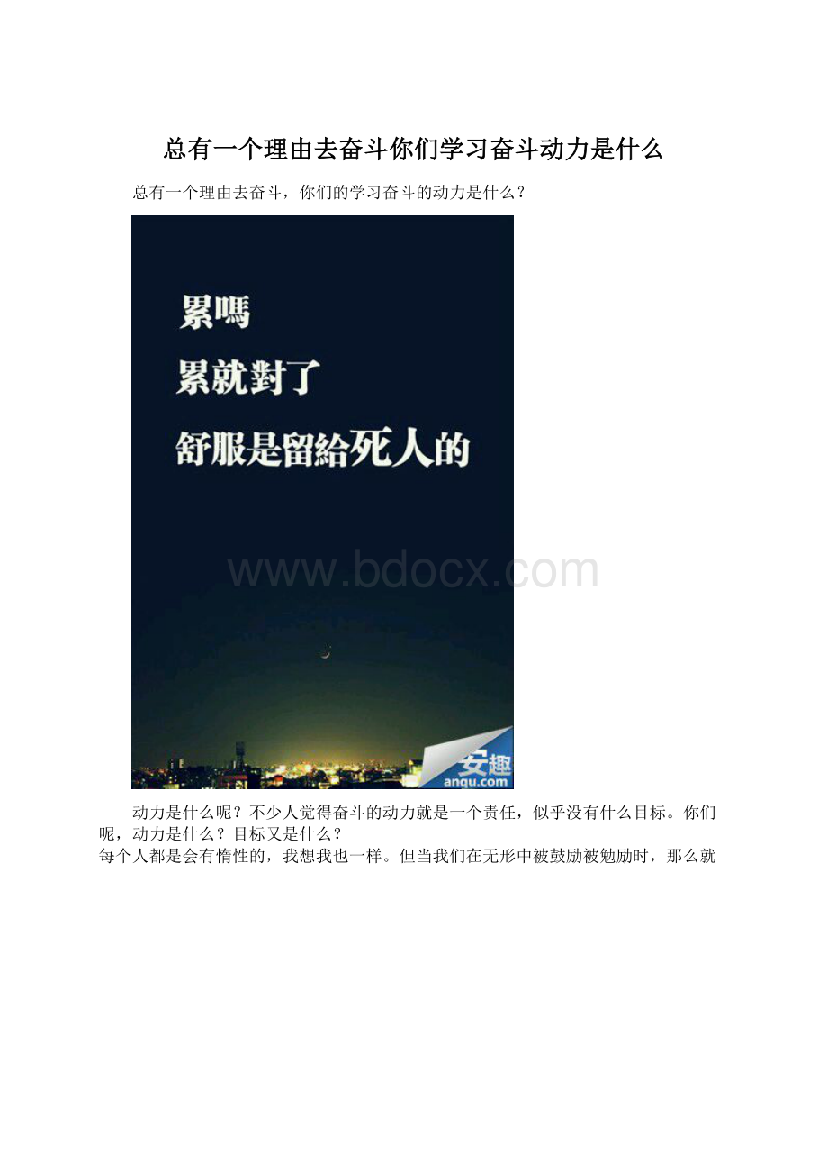 总有一个理由去奋斗你们学习奋斗动力是什么Word文档格式.docx