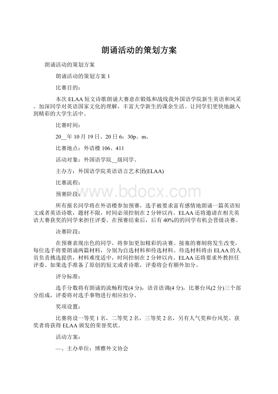 朗诵活动的策划方案.docx_第1页