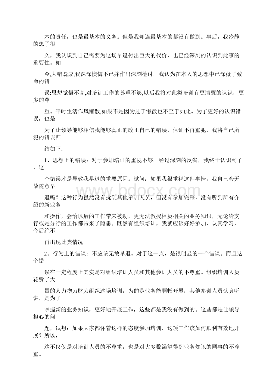 退社的检讨书Word格式文档下载.docx_第3页