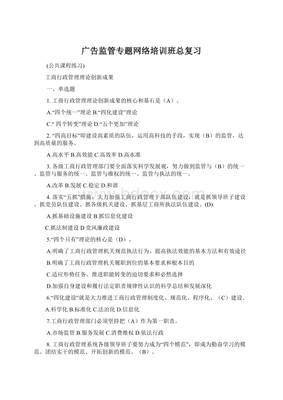 广告监管专题网络培训班总复习Word文档下载推荐.docx_第1页