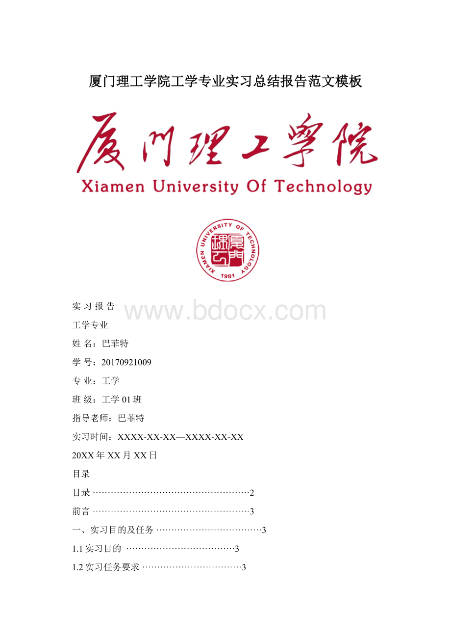 厦门理工学院工学专业实习总结报告范文模板Word文档格式.docx_第1页