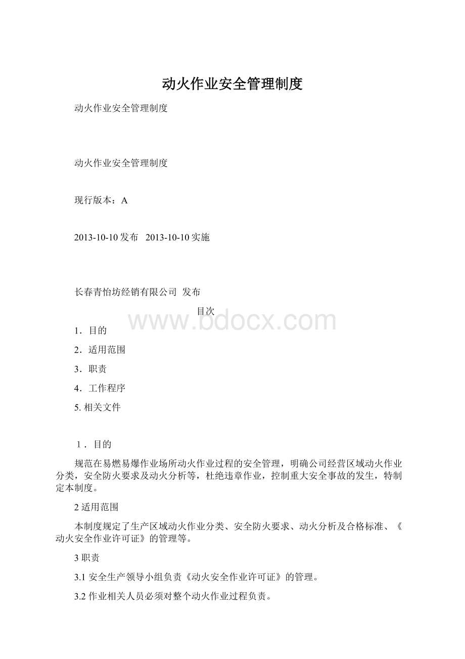 动火作业安全管理制度Word文件下载.docx_第1页