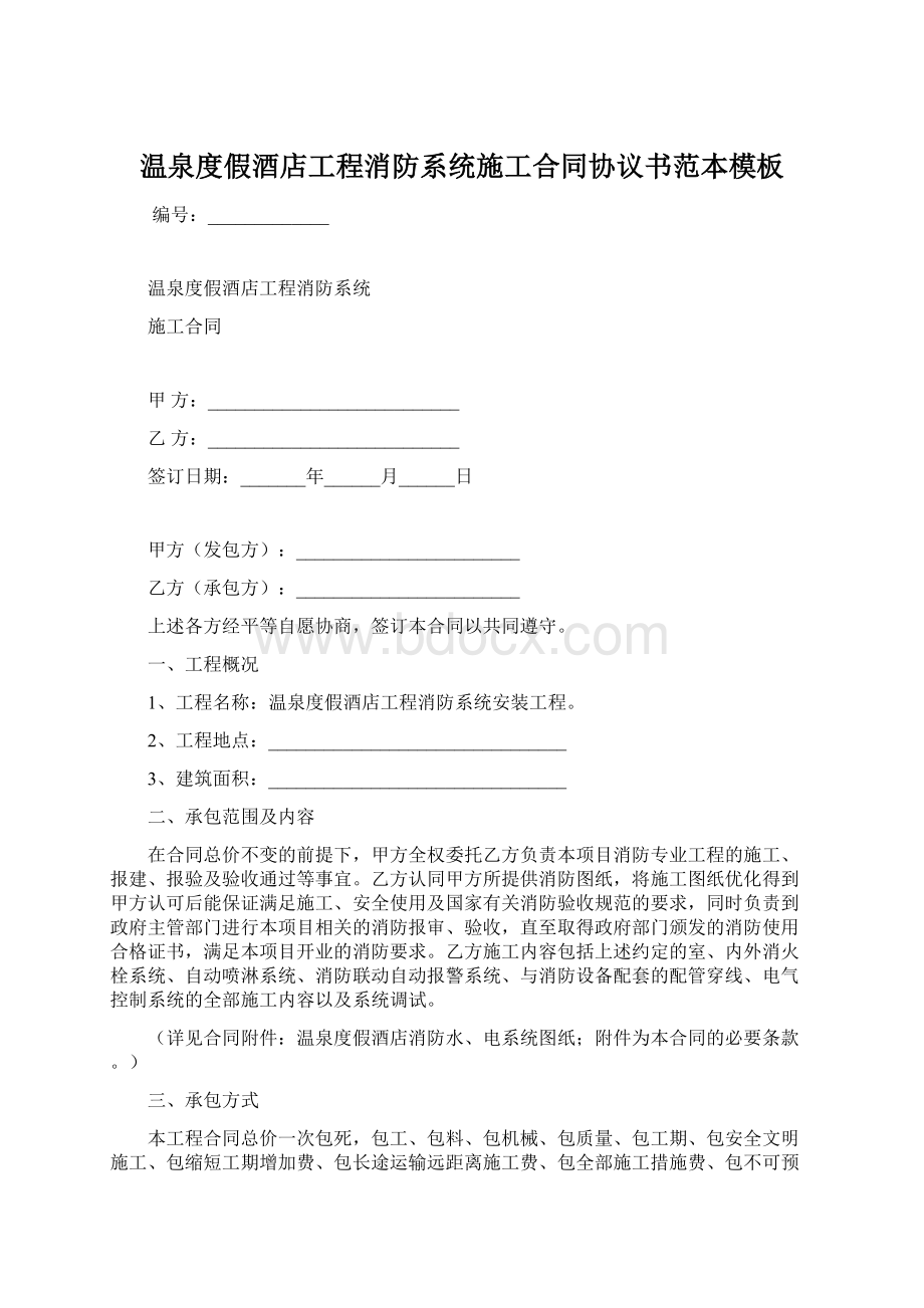 温泉度假酒店工程消防系统施工合同协议书范本模板Word文件下载.docx_第1页