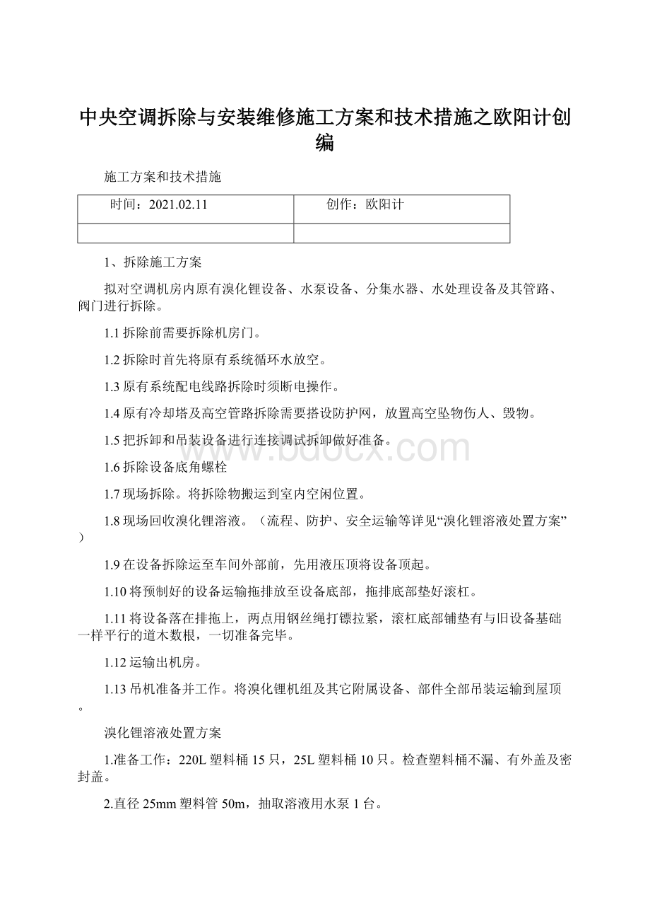 中央空调拆除与安装维修施工方案和技术措施之欧阳计创编Word下载.docx