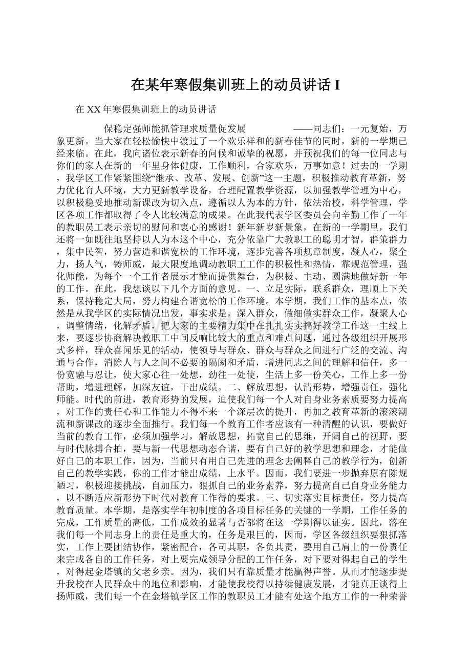 在某年寒假集训班上的动员讲话IWord格式文档下载.docx_第1页