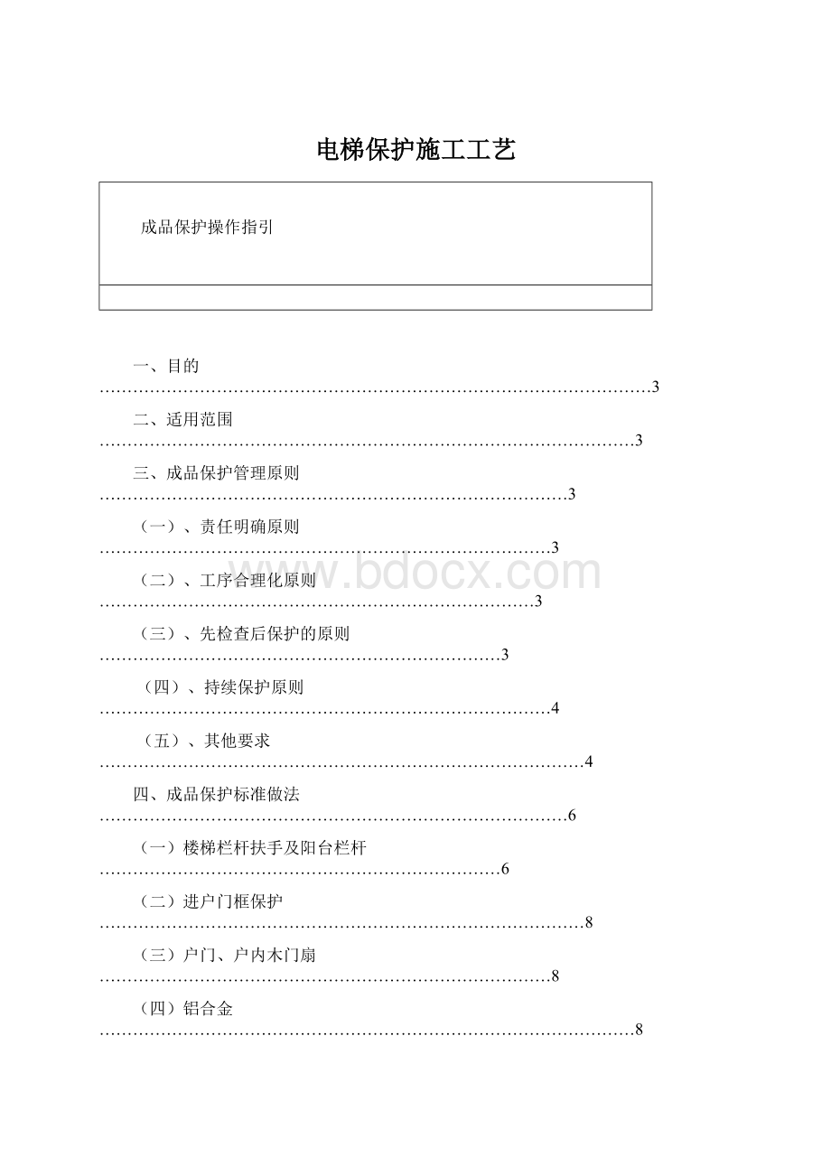 电梯保护施工工艺Word文档下载推荐.docx