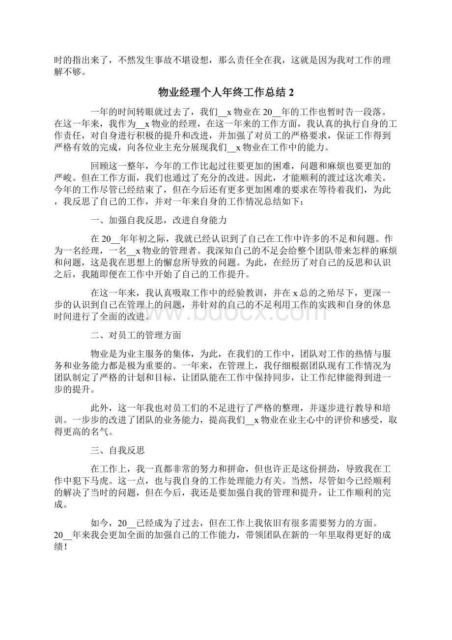 物业经理个人年终工作总结.docx_第2页