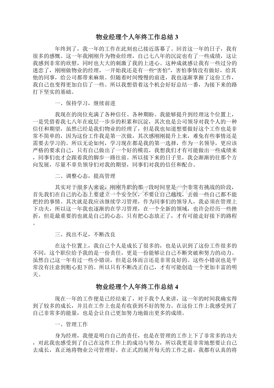 物业经理个人年终工作总结Word文档下载推荐.docx_第3页