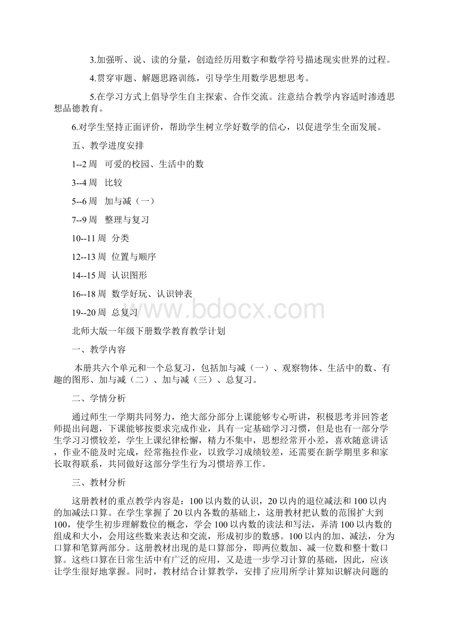 北师大版一年级数学全册教学计划总结6篇文档格式.docx_第2页