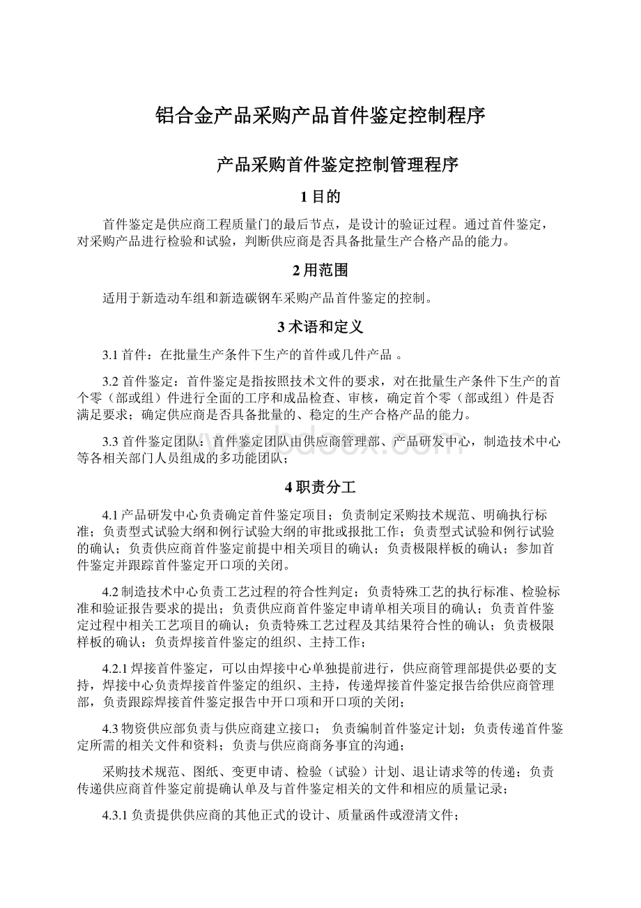 铝合金产品采购产品首件鉴定控制程序Word文件下载.docx_第1页