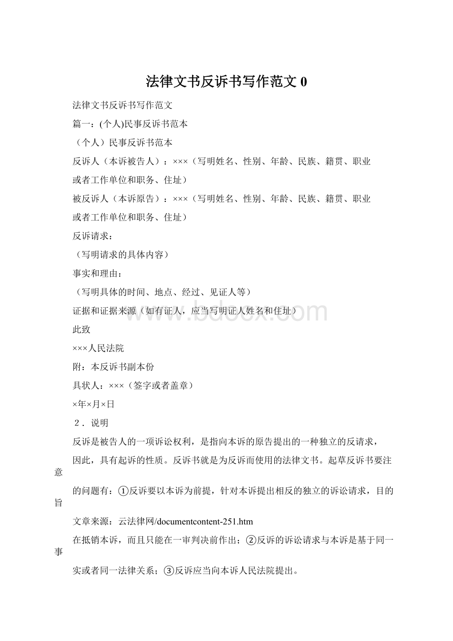 法律文书反诉书写作范文0.docx_第1页