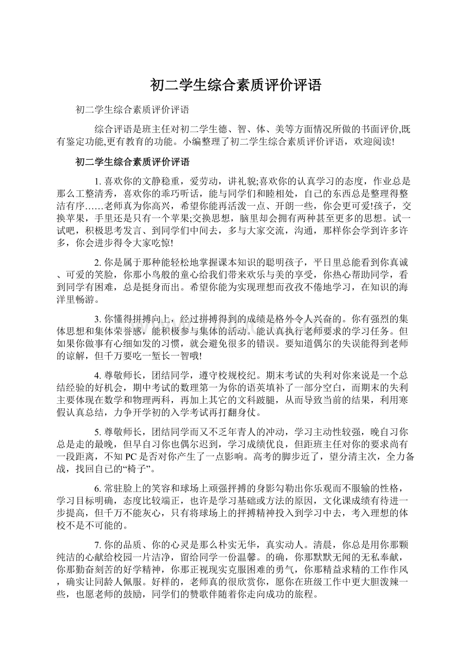 初二学生综合素质评价评语.docx_第1页