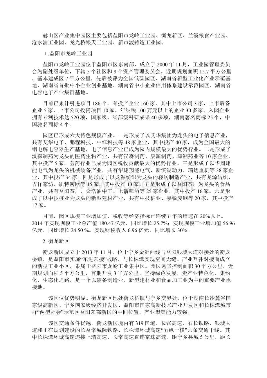 益阳赫山区十三五园区经济Word下载.docx_第3页