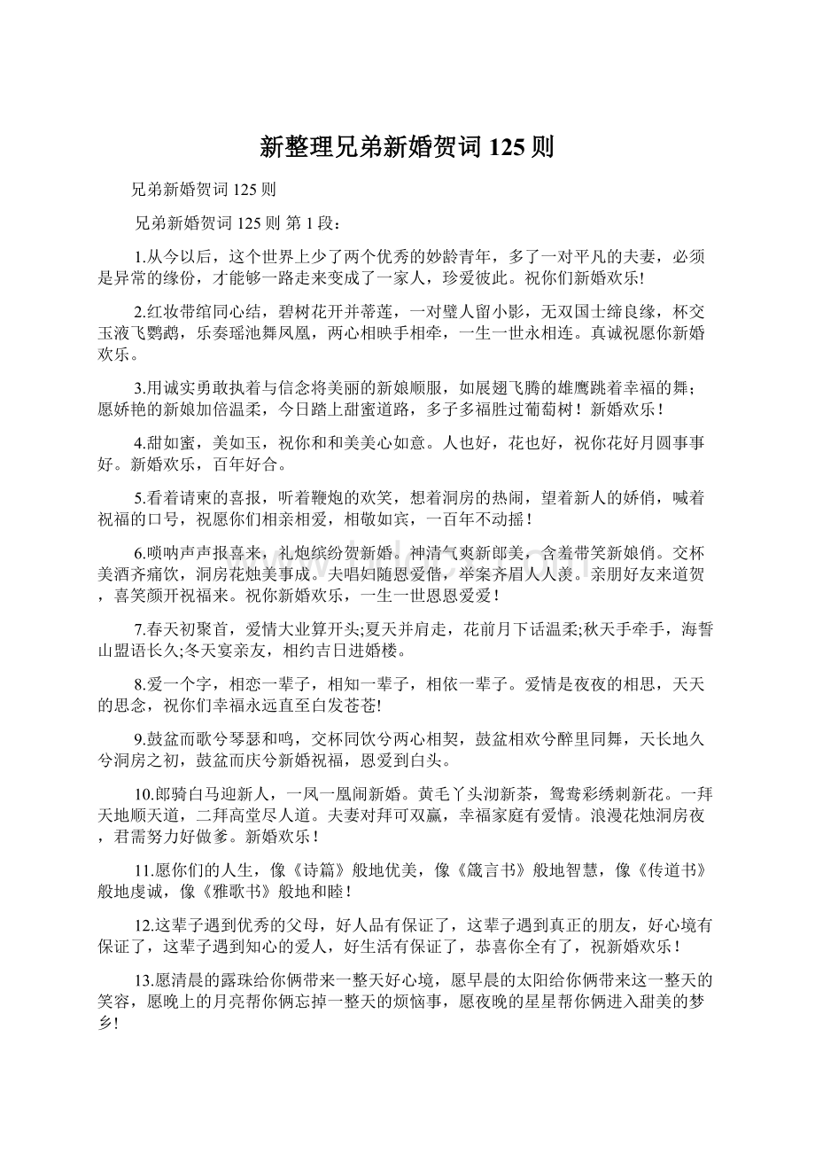 新整理兄弟新婚贺词125则Word文档格式.docx