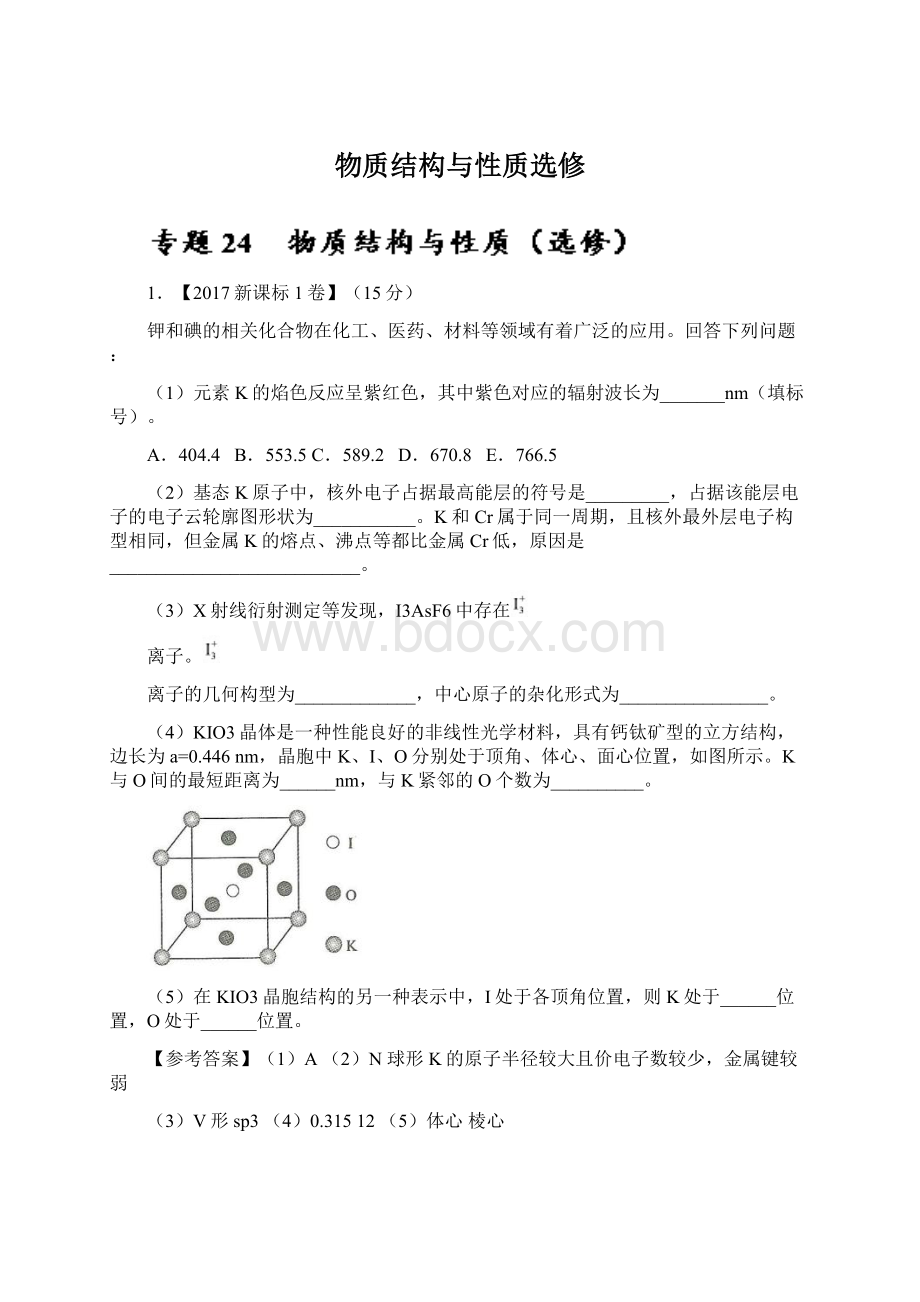 物质结构与性质选修.docx