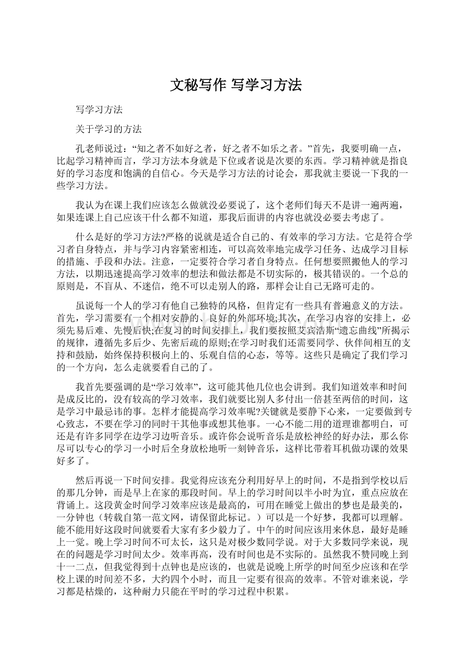 文秘写作 写学习方法.docx_第1页