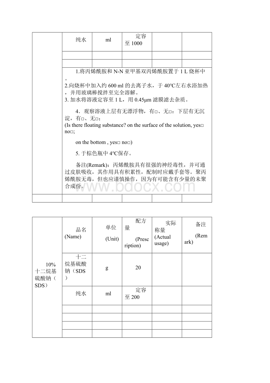 电泳相关溶液配制Word格式文档下载.docx_第2页