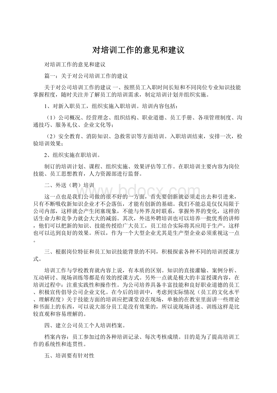 对培训工作的意见和建议.docx_第1页