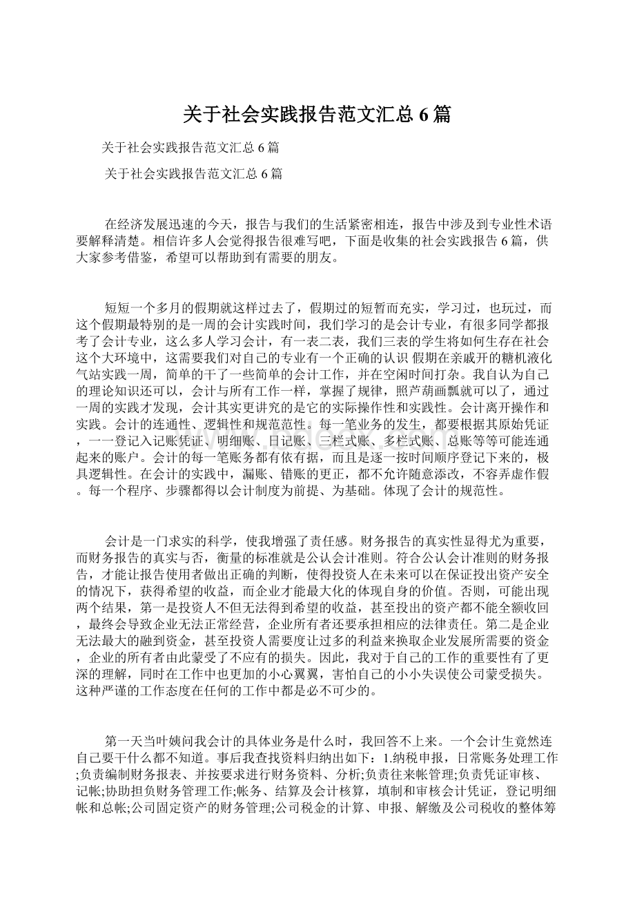 关于社会实践报告范文汇总6篇.docx