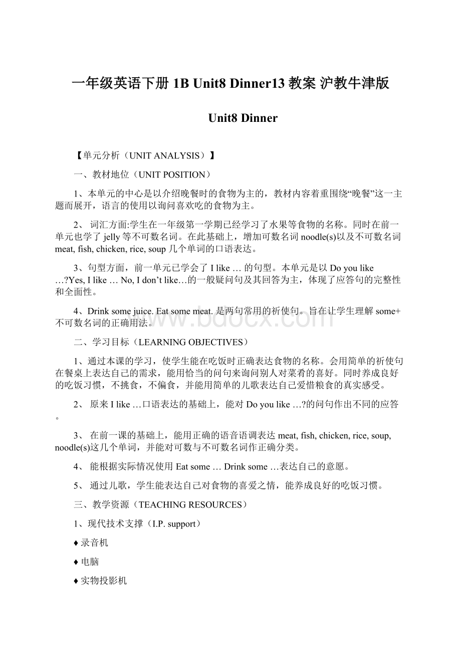 一年级英语下册 1B Unit8 Dinner13教案 沪教牛津版Word文件下载.docx_第1页