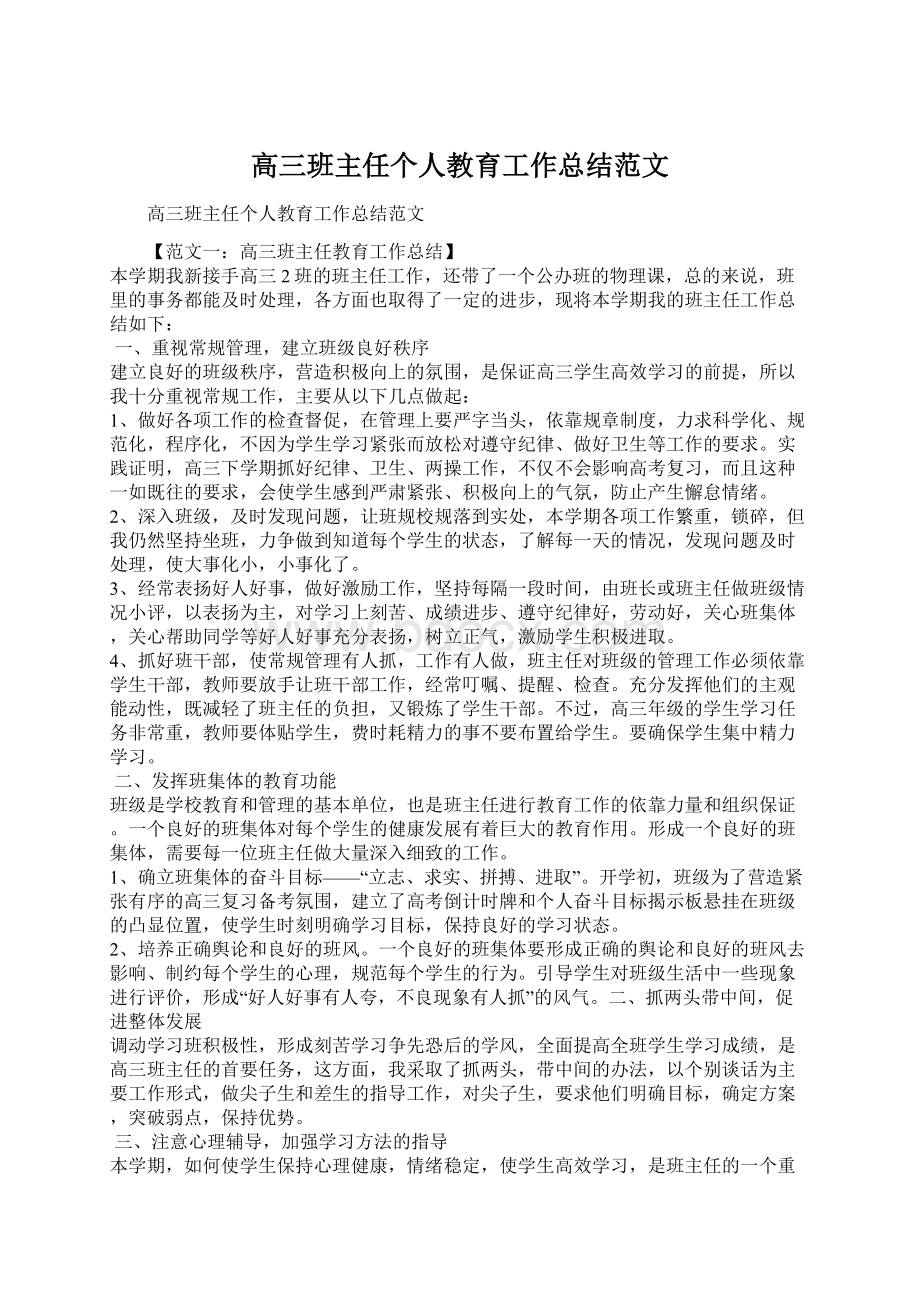 高三班主任个人教育工作总结范文文档格式.docx_第1页