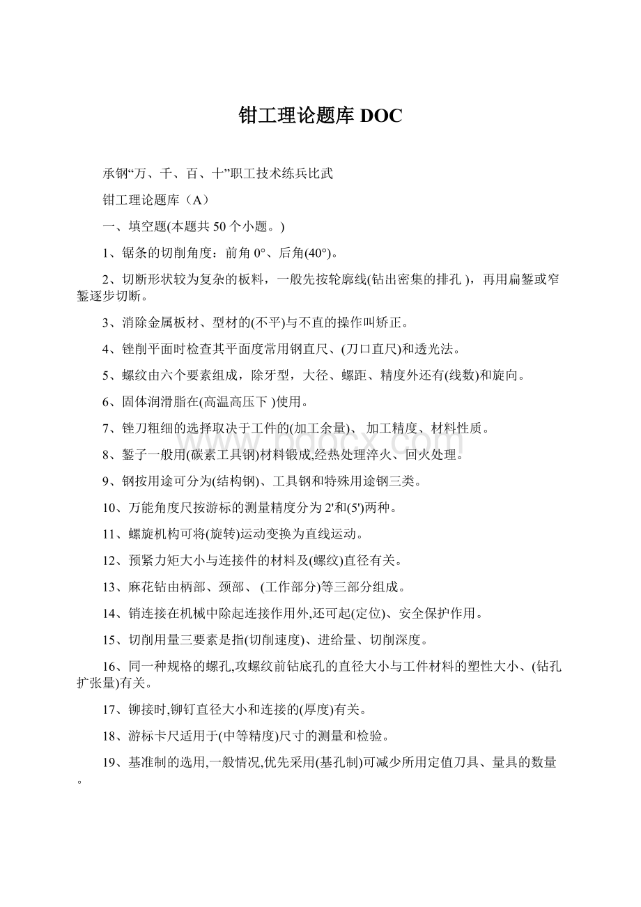 钳工理论题库DOCWord下载.docx