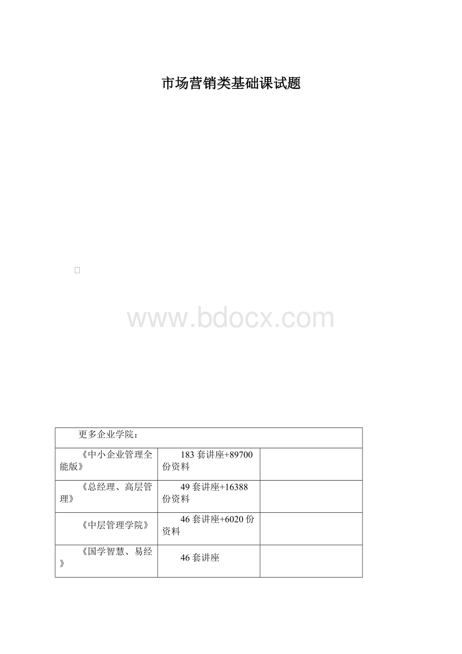 市场营销类基础课试题.docx