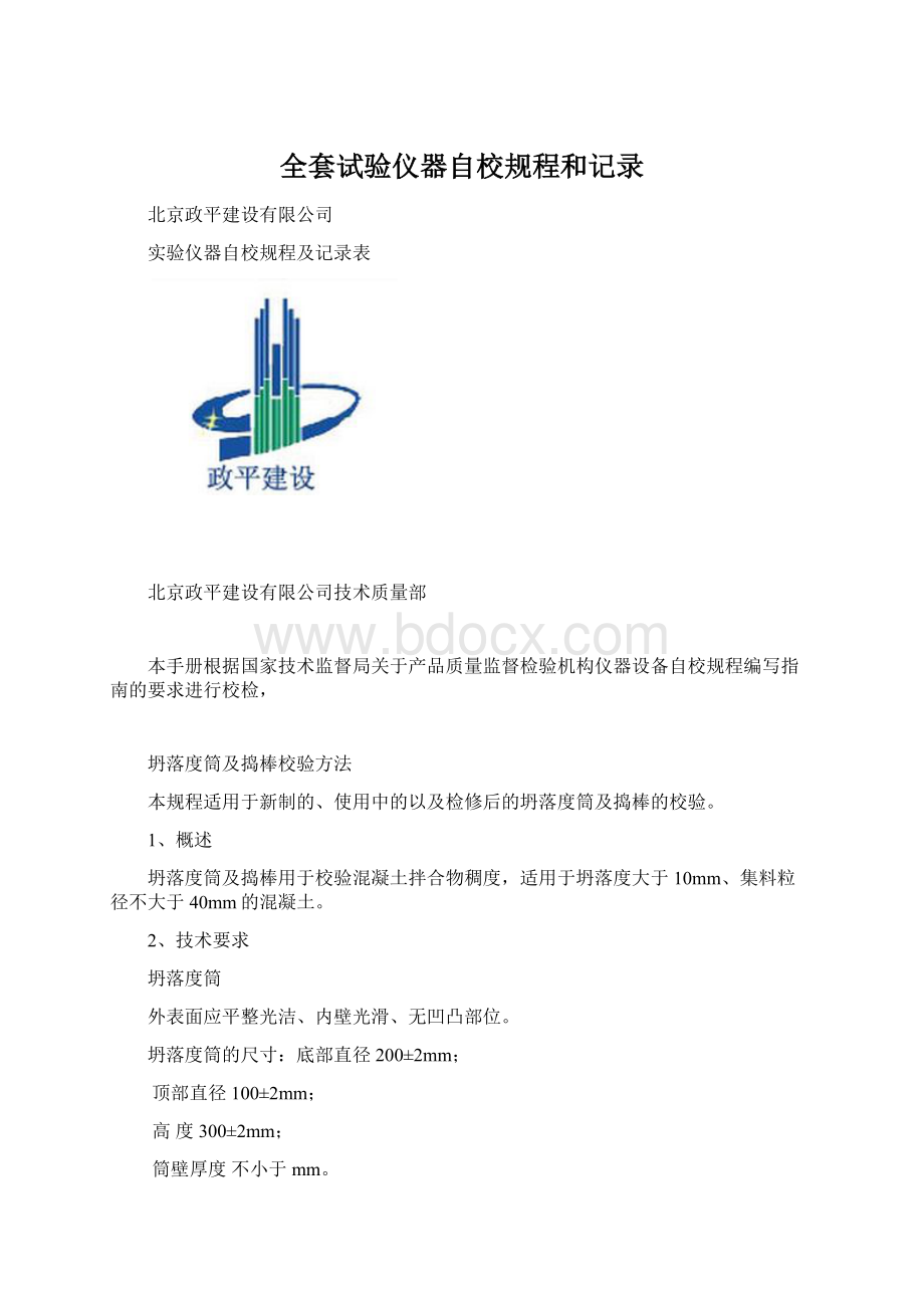 全套试验仪器自校规程和记录文档格式.docx