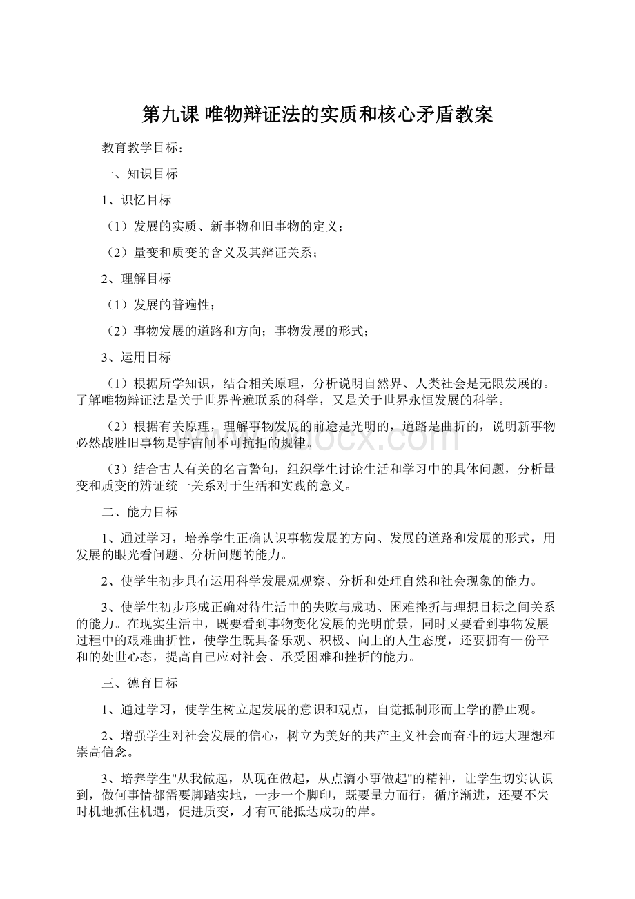 第九课 唯物辩证法的实质和核心矛盾教案Word格式文档下载.docx_第1页