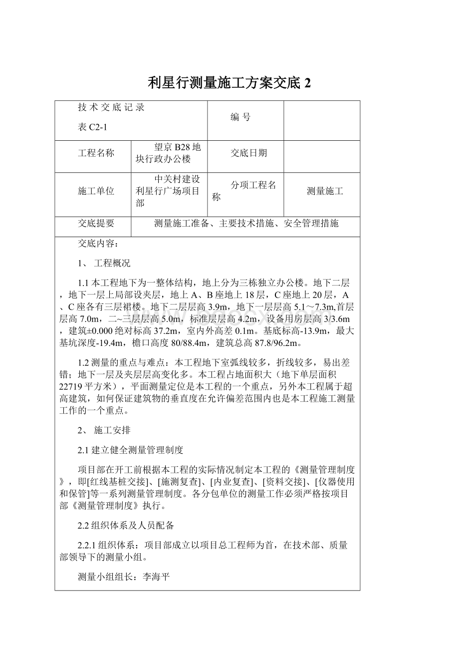 利星行测量施工方案交底2Word下载.docx