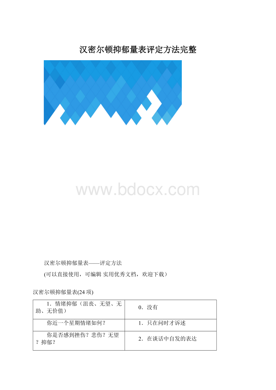 汉密尔顿抑郁量表评定方法完整Word文档格式.docx