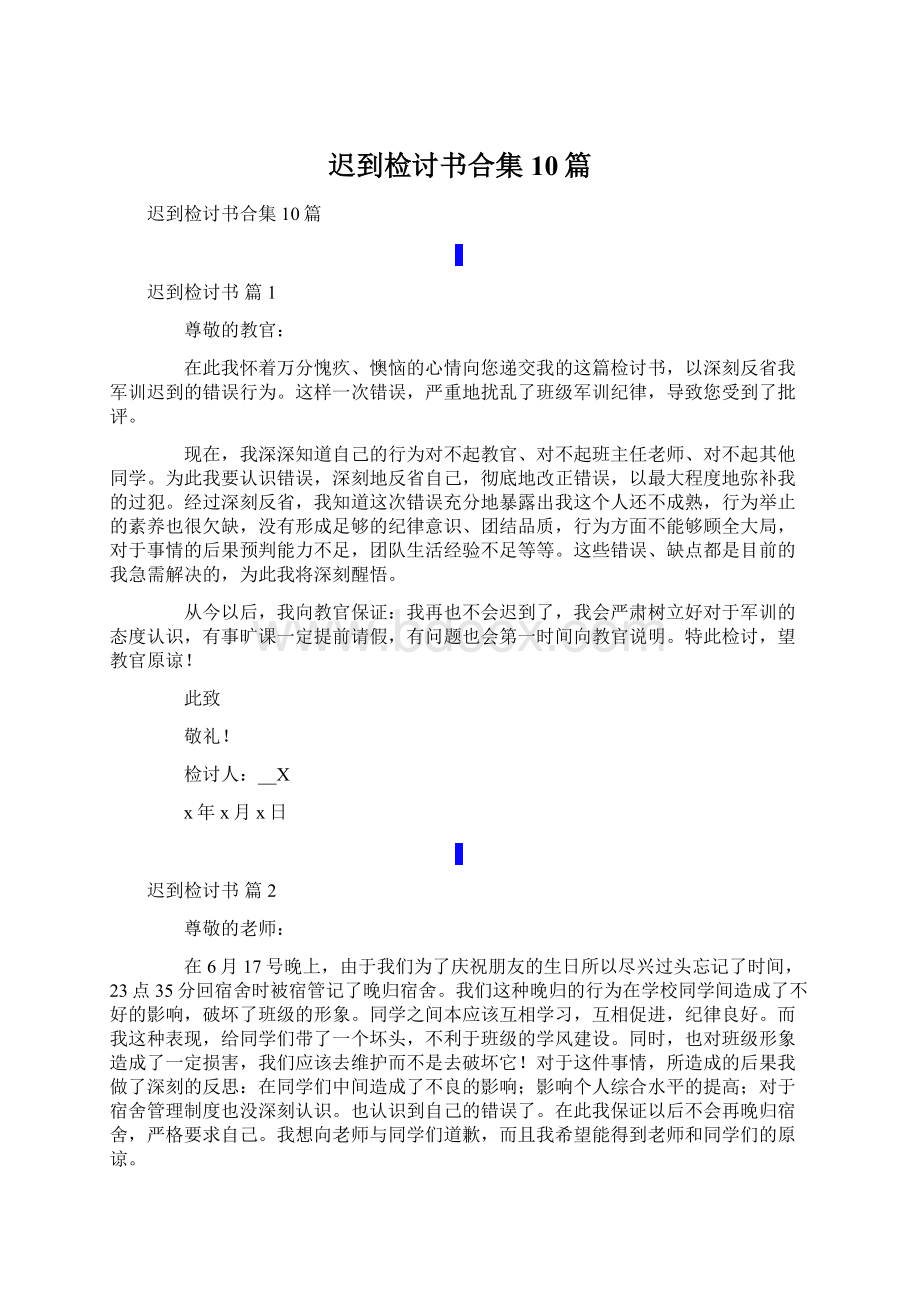 迟到检讨书合集10篇Word格式.docx