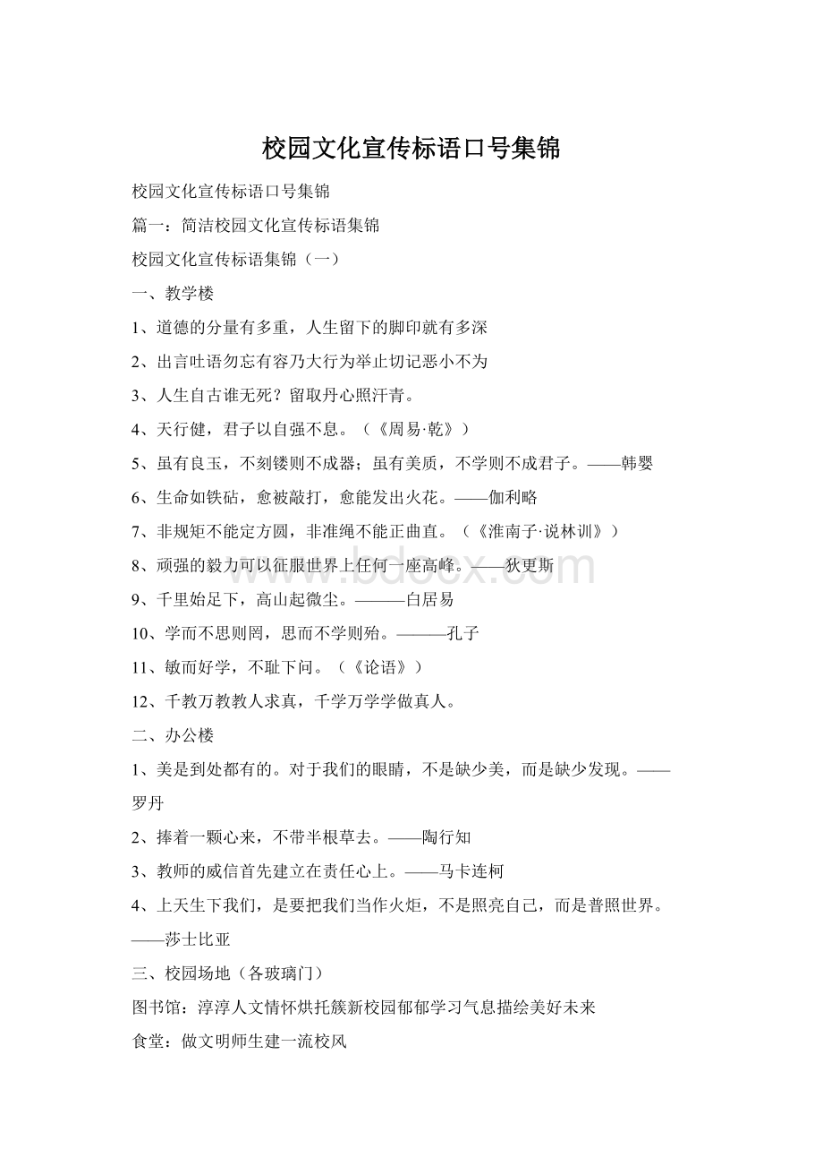 校园文化宣传标语口号集锦.docx_第1页