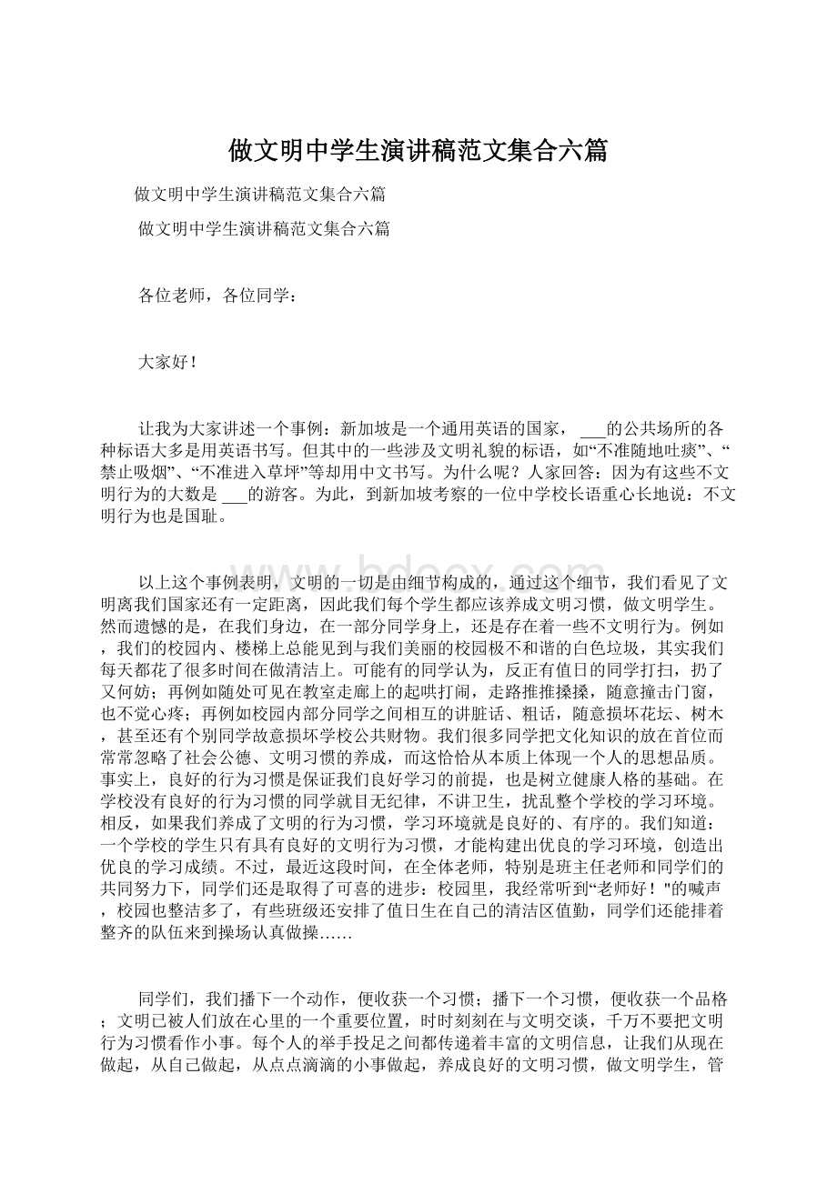 做文明中学生演讲稿范文集合六篇Word格式文档下载.docx_第1页