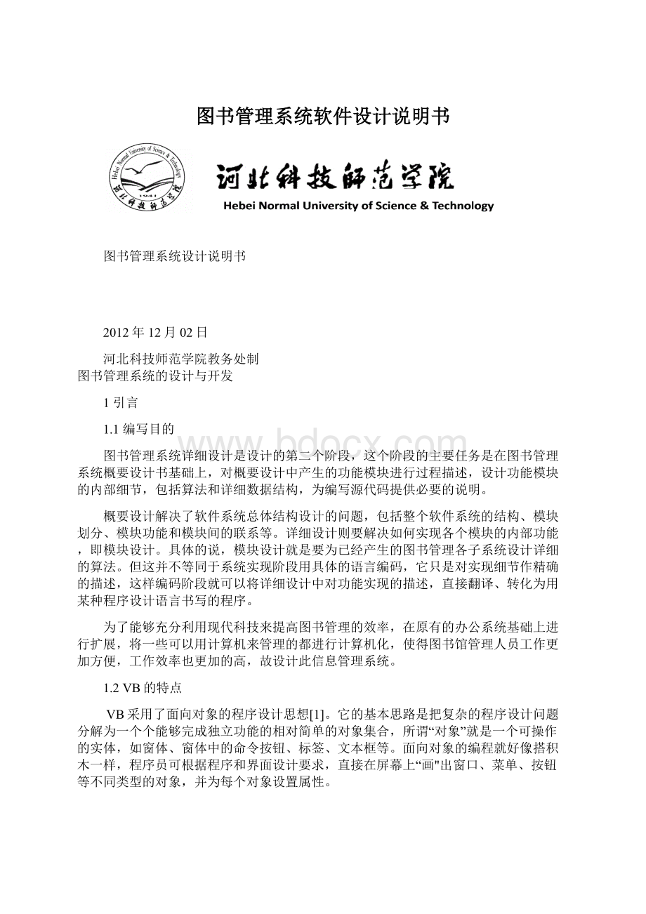 图书管理系统软件设计说明书Word文档下载推荐.docx_第1页