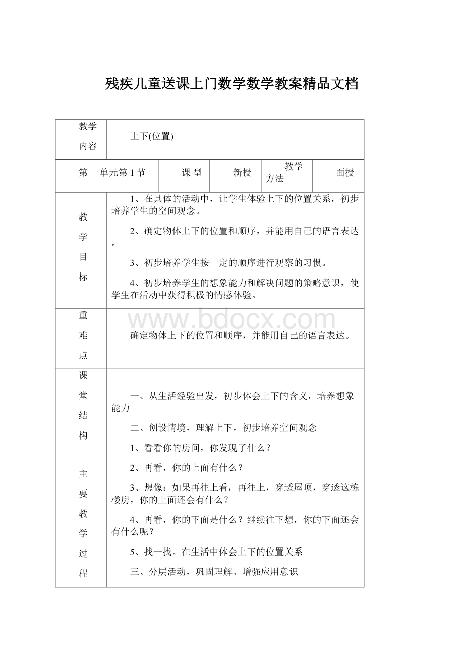 残疾儿童送课上门数学数学教案精品文档Word下载.docx_第1页