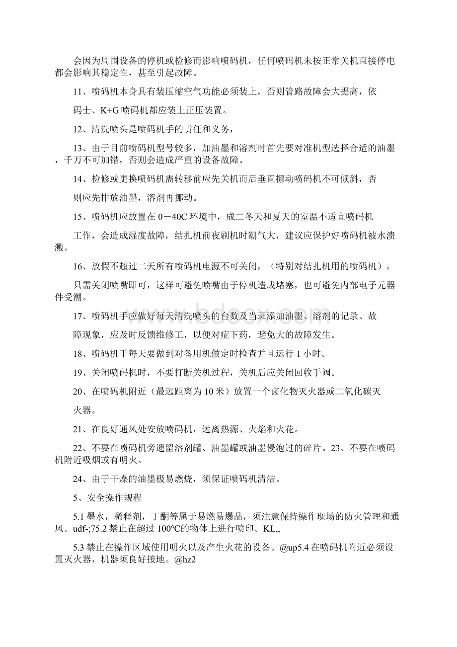 喷码机操作安全管理规定四篇Word文档下载推荐.docx_第2页