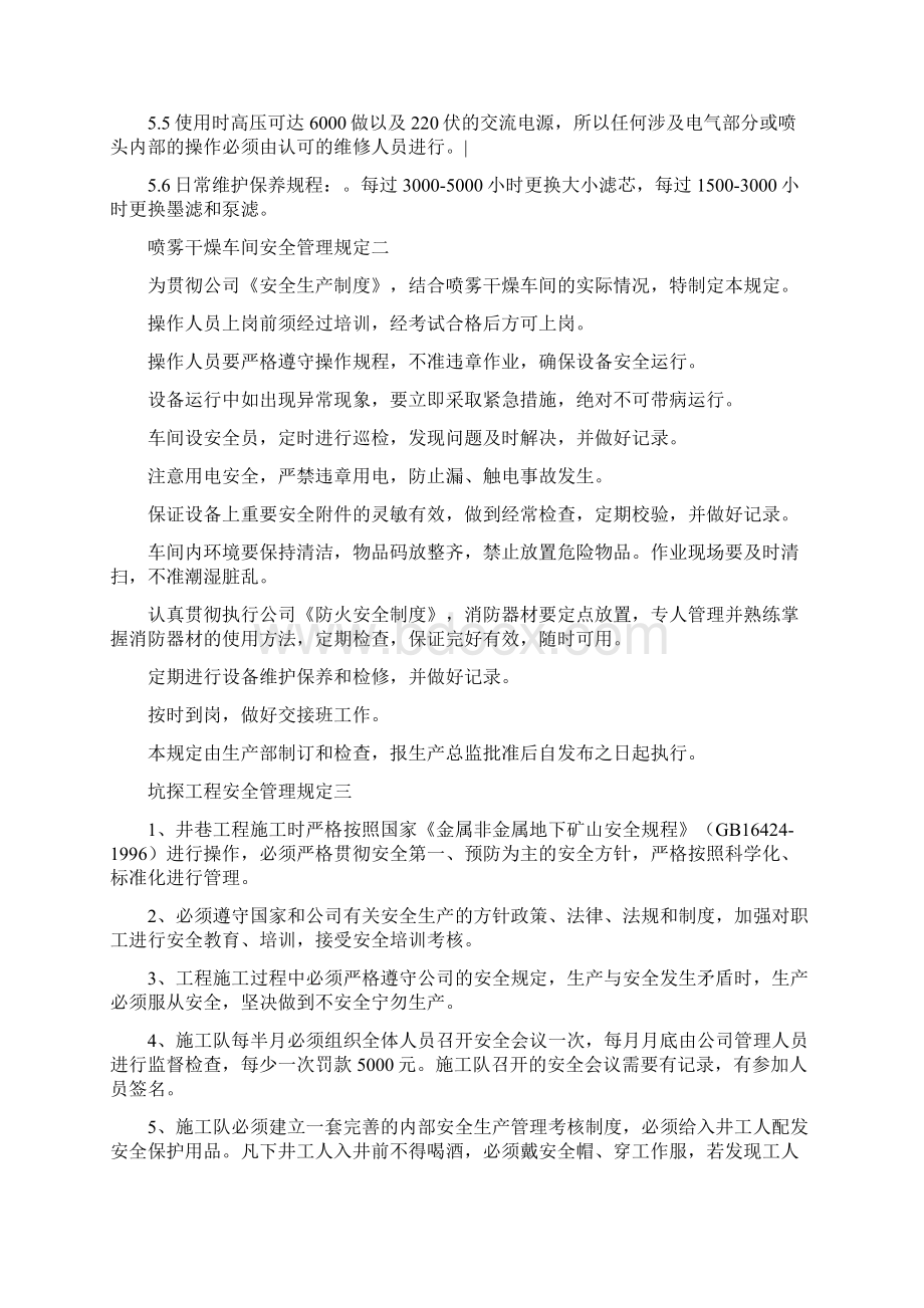 喷码机操作安全管理规定四篇Word文档下载推荐.docx_第3页