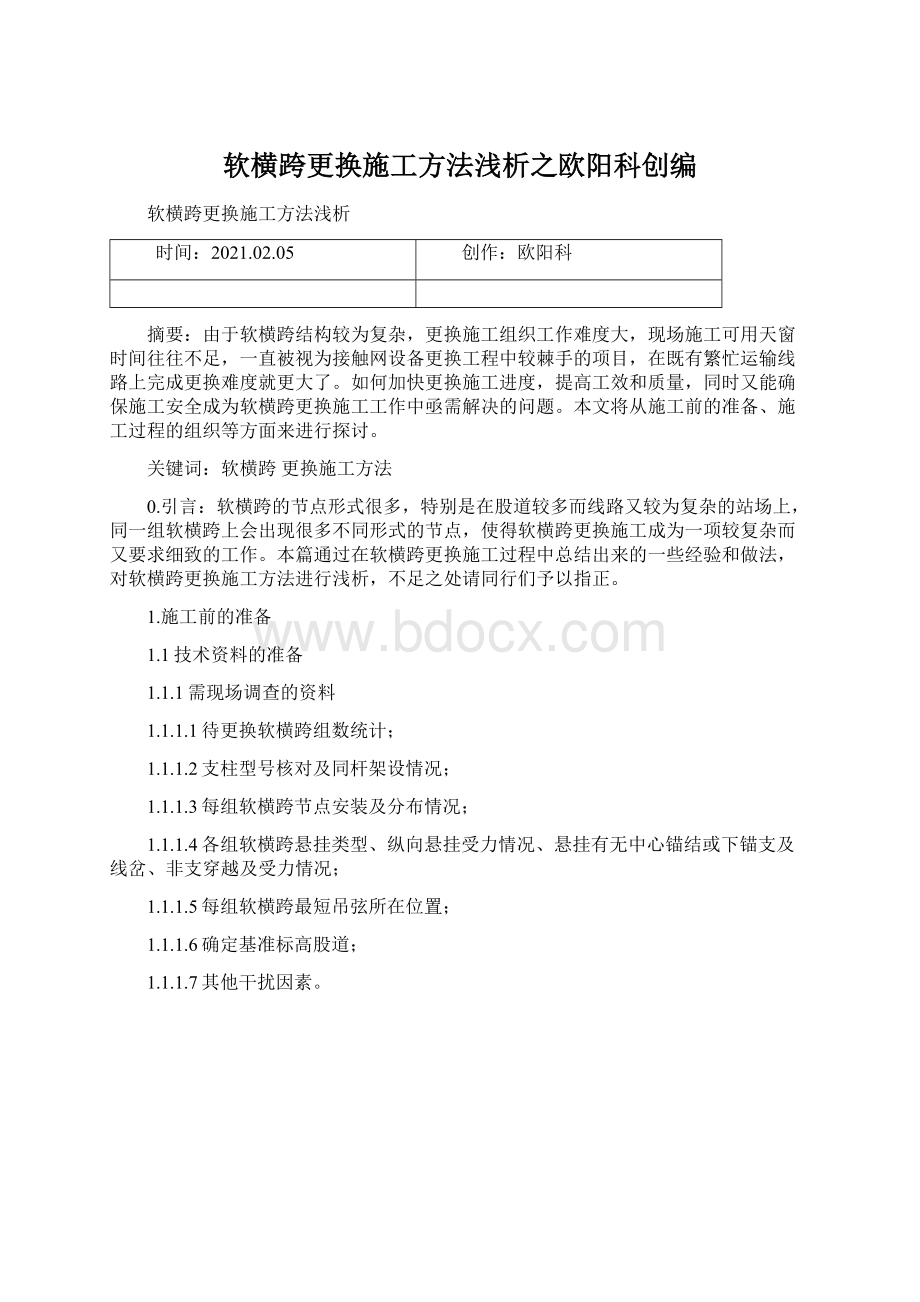 软横跨更换施工方法浅析之欧阳科创编.docx