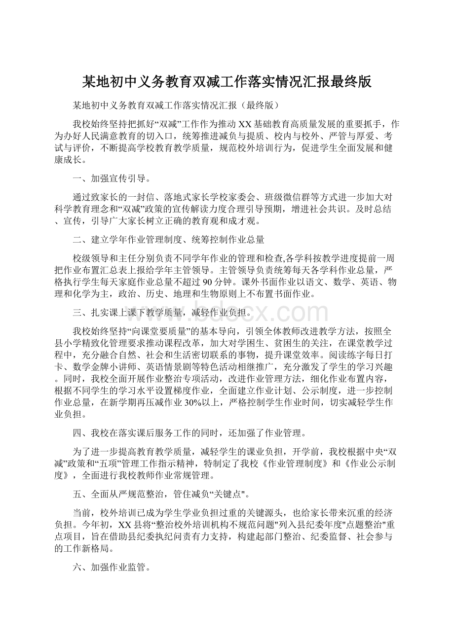 某地初中义务教育双减工作落实情况汇报最终版.docx